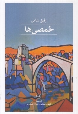حمصی ها
